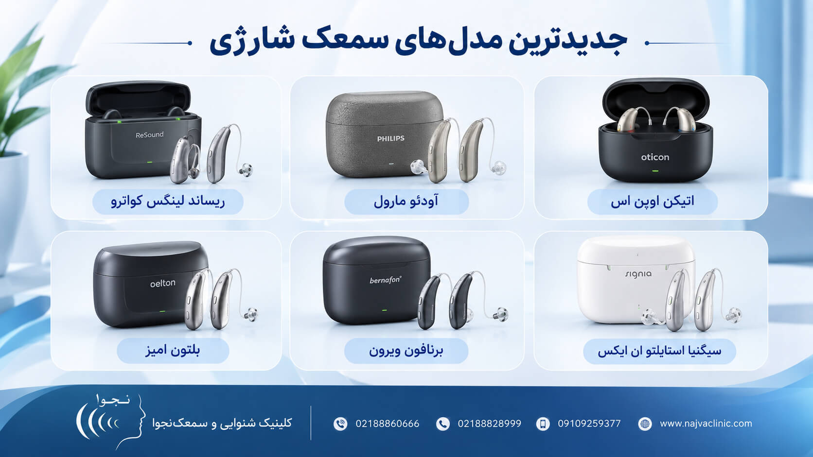معرفی مدل‌های مختلف سمعک قابل شارژ در کنار شارژر